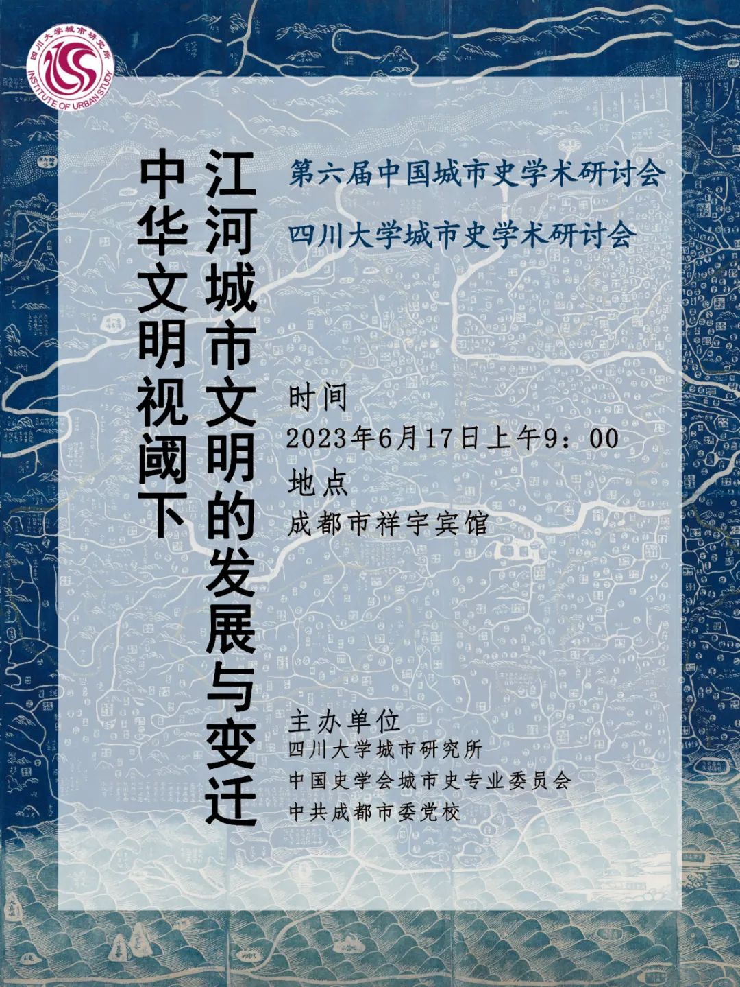 中国史学会城市史专业委员会2023年年会、第六届城市史学术研讨会暨果冻传媒
城市史学术研讨会